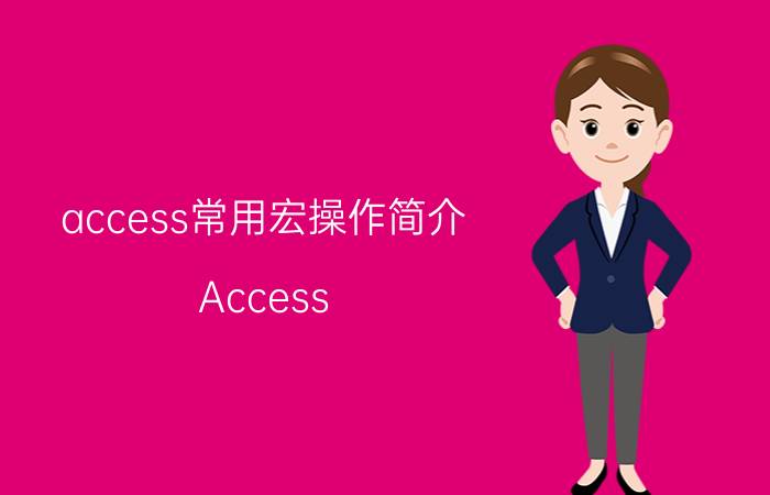 access常用宏操作简介 Access